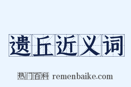 遗丘近义词是什么意思的图片